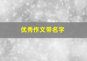 优秀作文带名字