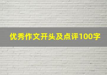 优秀作文开头及点评100字