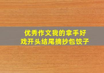 优秀作文我的拿手好戏开头结尾摘抄包饺子