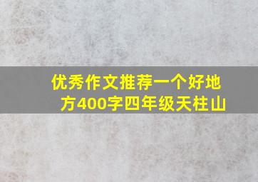 优秀作文推荐一个好地方400字四年级天柱山