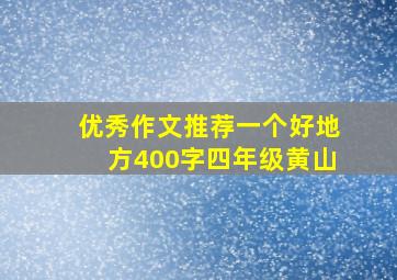 优秀作文推荐一个好地方400字四年级黄山