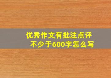 优秀作文有批注点评不少于600字怎么写