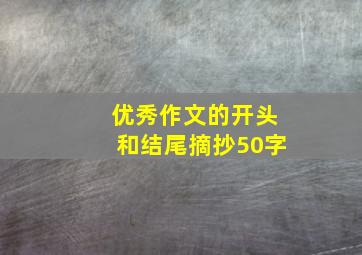 优秀作文的开头和结尾摘抄50字