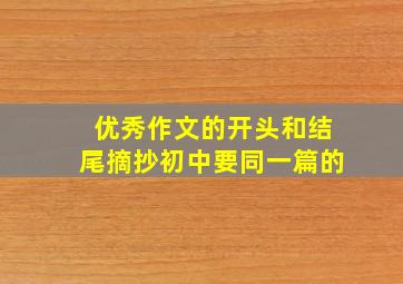 优秀作文的开头和结尾摘抄初中要同一篇的