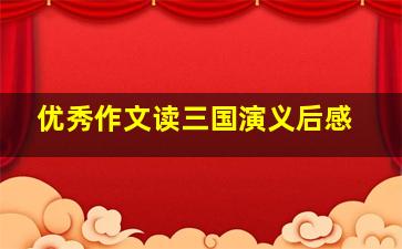 优秀作文读三国演义后感