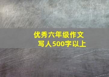 优秀六年级作文写人500字以上