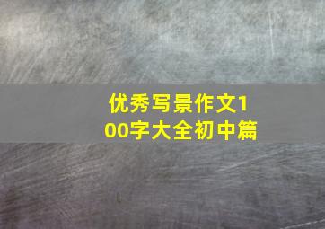 优秀写景作文100字大全初中篇