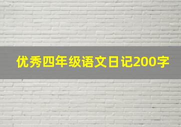 优秀四年级语文日记200字