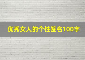 优秀女人的个性签名100字