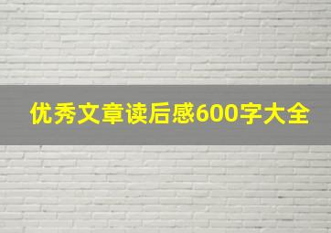 优秀文章读后感600字大全