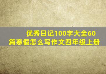 优秀日记100字大全60篇寒假怎么写作文四年级上册