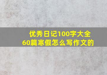 优秀日记100字大全60篇寒假怎么写作文的