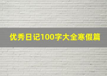 优秀日记100字大全寒假篇