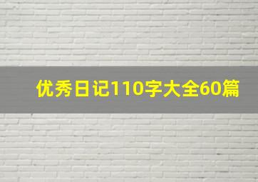 优秀日记110字大全60篇