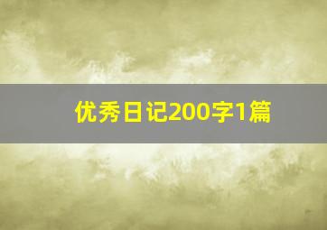 优秀日记200字1篇