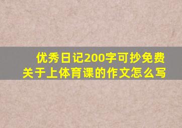 优秀日记200字可抄免费关于上体育课的作文怎么写