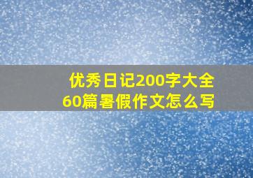 优秀日记200字大全60篇暑假作文怎么写