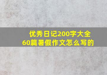 优秀日记200字大全60篇暑假作文怎么写的