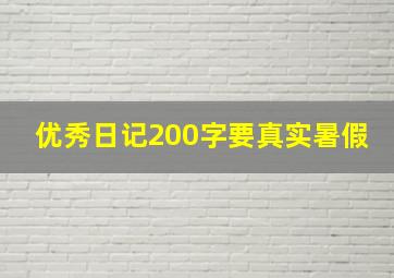 优秀日记200字要真实暑假