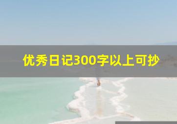 优秀日记300字以上可抄