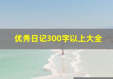 优秀日记300字以上大全