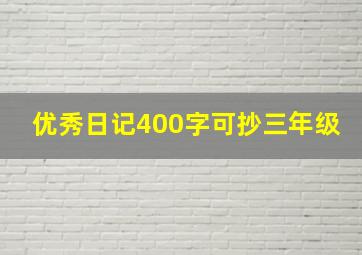 优秀日记400字可抄三年级