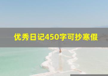 优秀日记450字可抄寒假