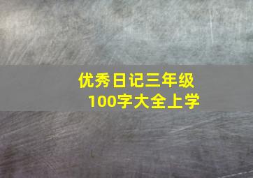 优秀日记三年级100字大全上学