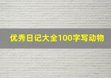 优秀日记大全100字写动物