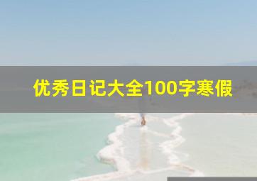 优秀日记大全100字寒假