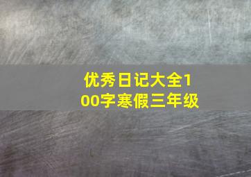 优秀日记大全100字寒假三年级