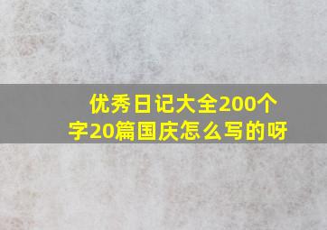 优秀日记大全200个字20篇国庆怎么写的呀