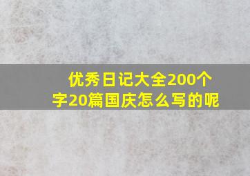 优秀日记大全200个字20篇国庆怎么写的呢