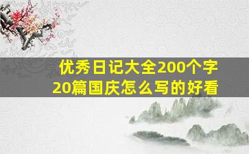 优秀日记大全200个字20篇国庆怎么写的好看