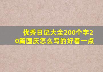 优秀日记大全200个字20篇国庆怎么写的好看一点