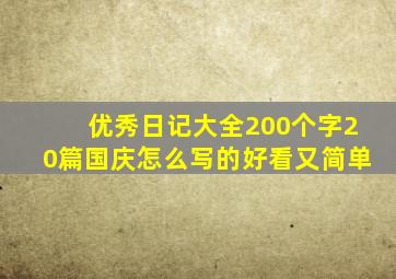 优秀日记大全200个字20篇国庆怎么写的好看又简单