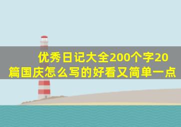 优秀日记大全200个字20篇国庆怎么写的好看又简单一点