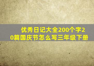 优秀日记大全200个字20篇国庆节怎么写三年级下册