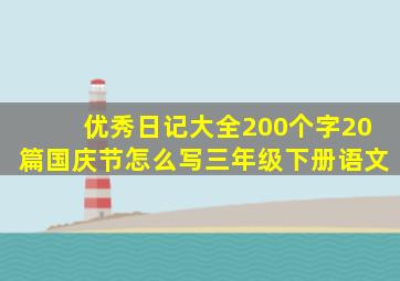 优秀日记大全200个字20篇国庆节怎么写三年级下册语文