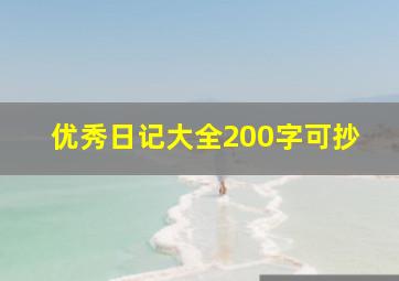 优秀日记大全200字可抄