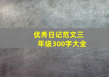 优秀日记范文三年级300字大全