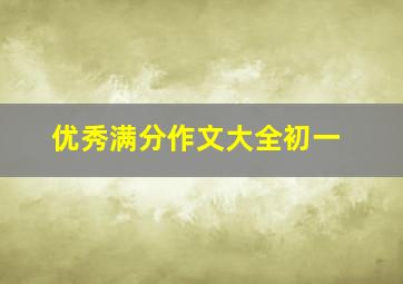 优秀满分作文大全初一