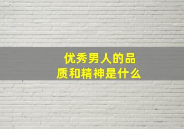 优秀男人的品质和精神是什么