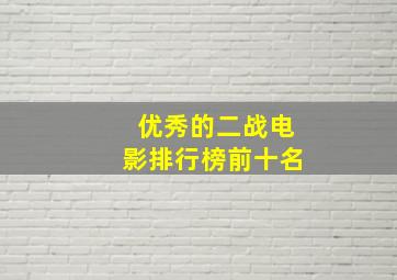 优秀的二战电影排行榜前十名