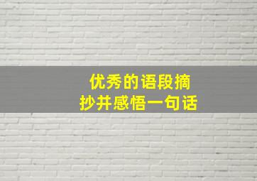 优秀的语段摘抄并感悟一句话