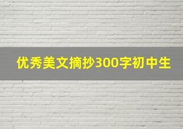 优秀美文摘抄300字初中生