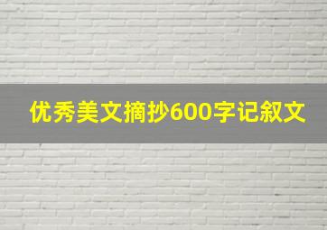 优秀美文摘抄600字记叙文