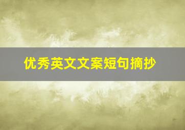 优秀英文文案短句摘抄