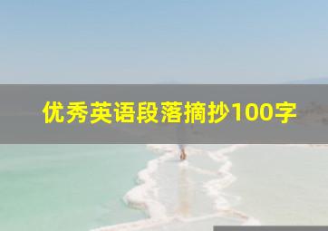 优秀英语段落摘抄100字