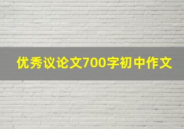 优秀议论文700字初中作文